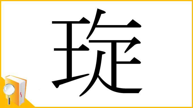 漢字「琁」