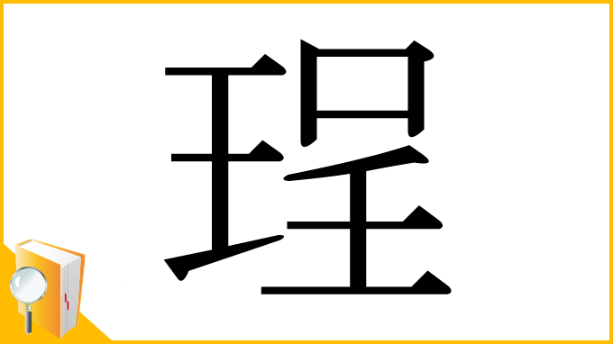 漢字「珵」