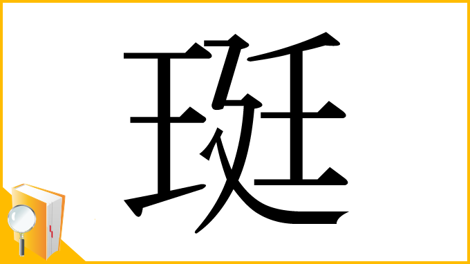 漢字「珽」