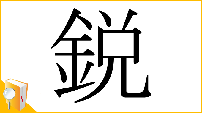 漢字「鋭」