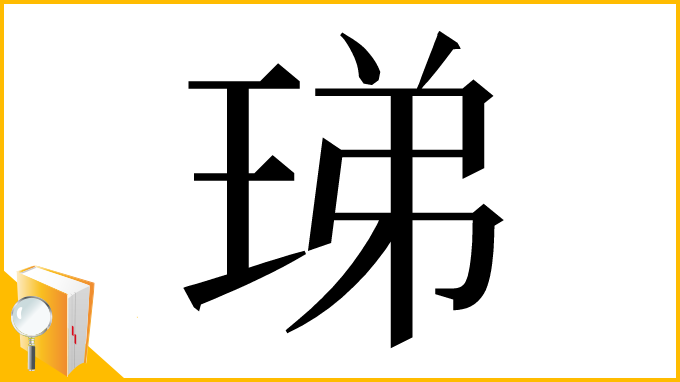 漢字「珶」