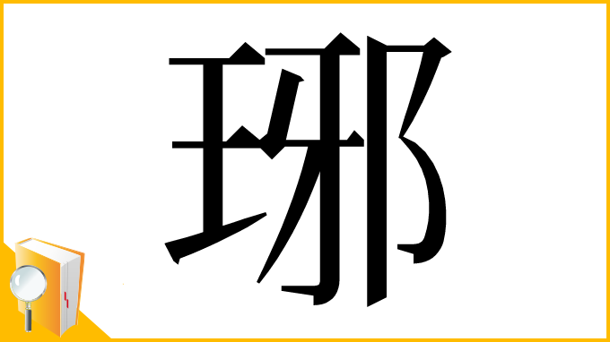 漢字「琊」