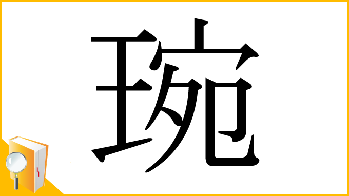 漢字「琬」