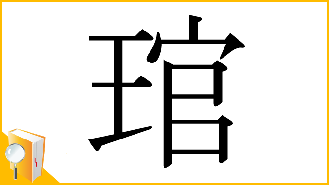漢字「琯」