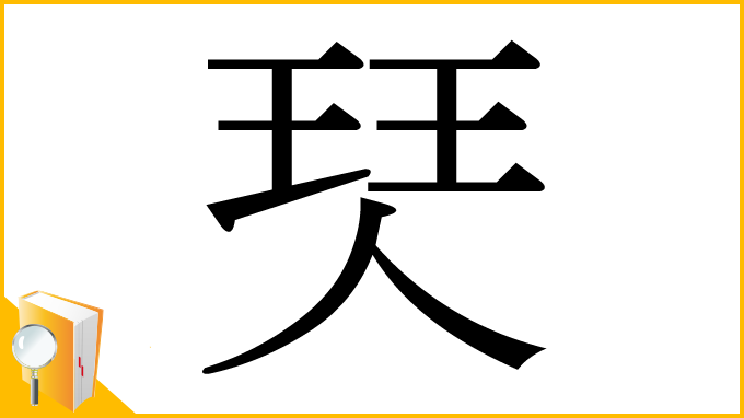 漢字「珡」