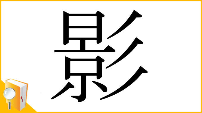 漢字「影」