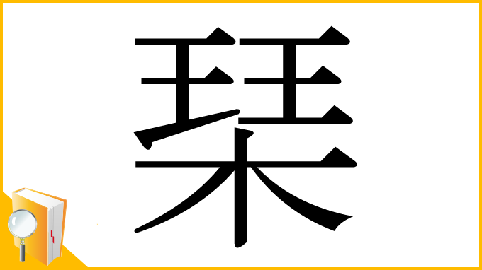 漢字「琹」