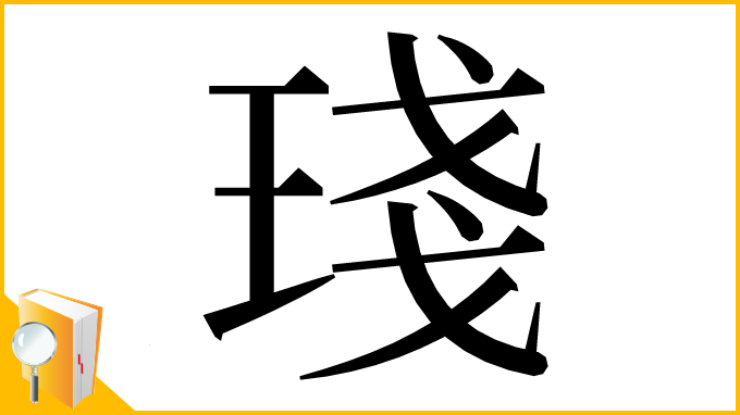 漢字「琖」