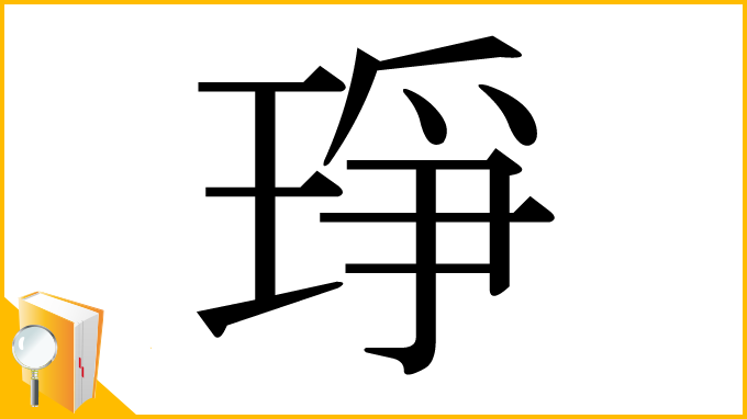 漢字「琤」