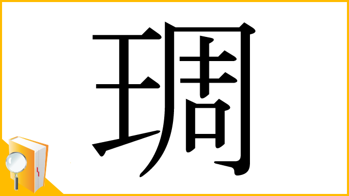 漢字「琱」
