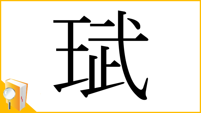 漢字「珷」
