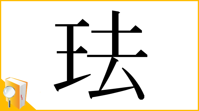 漢字「珐」