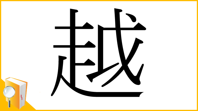漢字「越」