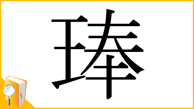 漢字「琫」