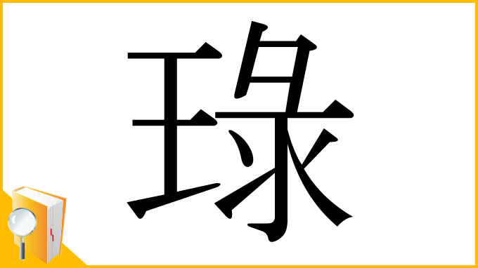 漢字「琭」