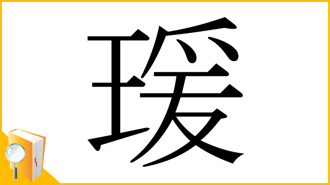 漢字「瑗」