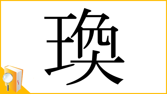 漢字「瑍」