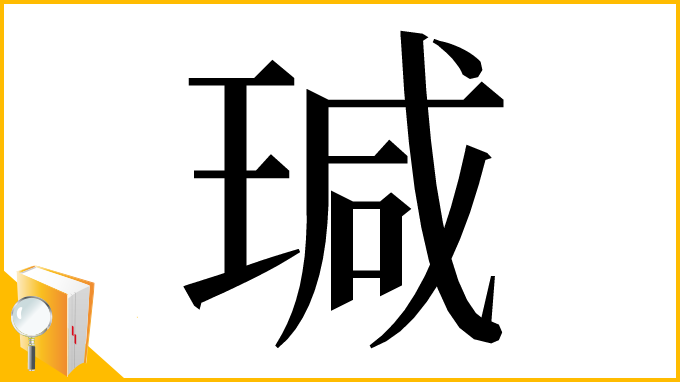 漢字「瑊」