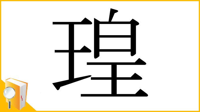 漢字「瑝」
