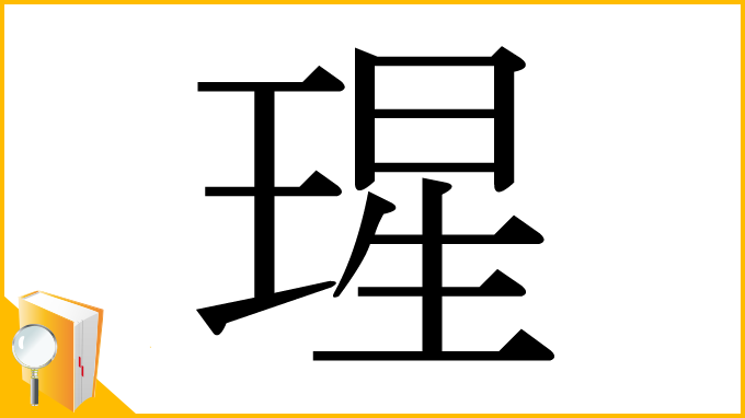 漢字「瑆」