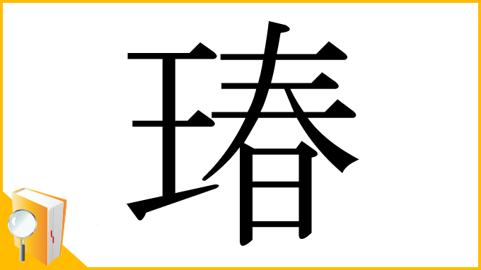 漢字「瑃」