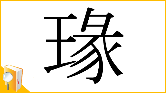 漢字「瑑」
