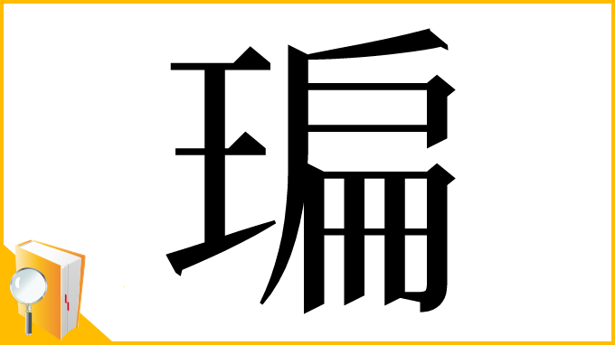 漢字「㻞」