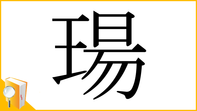 漢字「瑒」