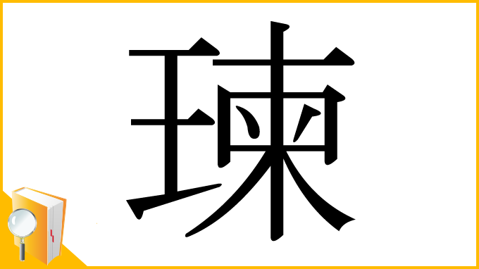 漢字「瑓」