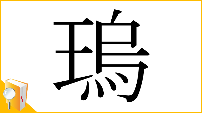 漢字「瑦」