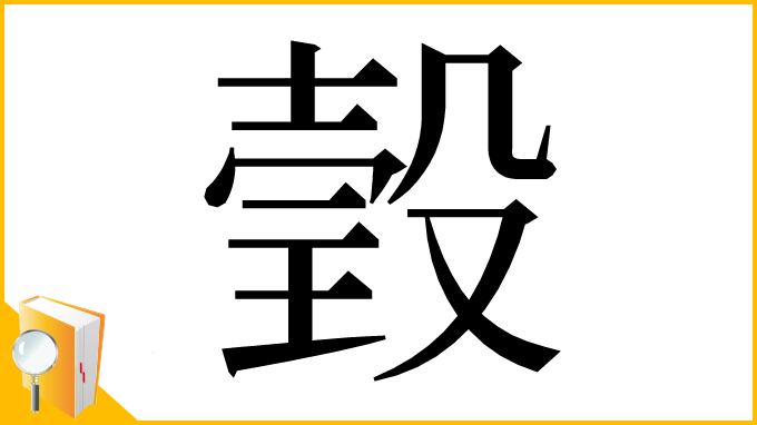 漢字「瑴」