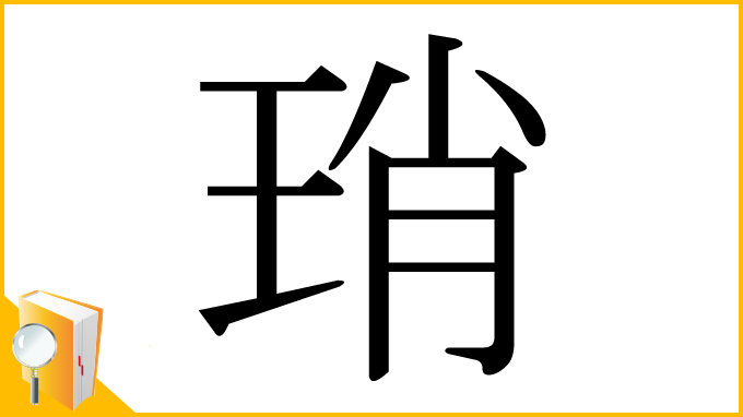 漢字「琑」