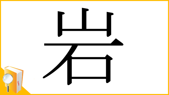 漢字「岩」