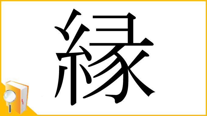 漢字「縁」