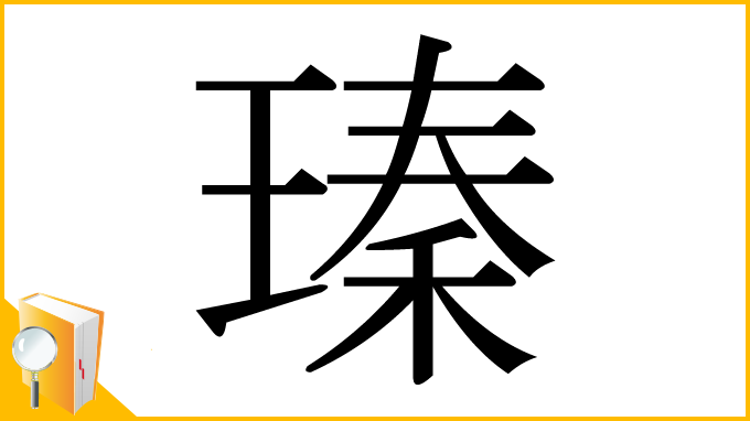 漢字「瑧」