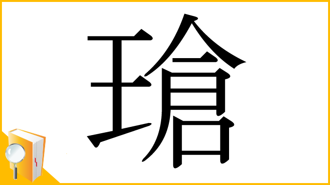 漢字「瑲」