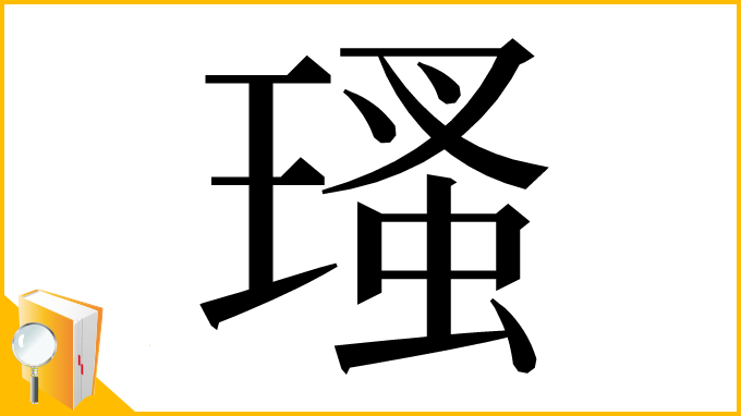 漢字「瑵」