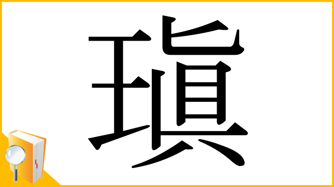 漢字「瑱」