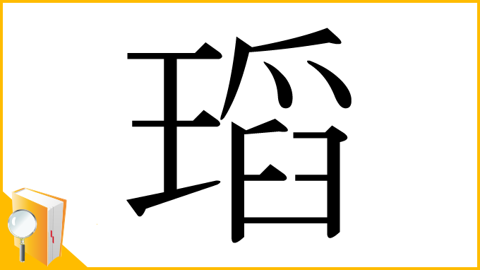 漢字「瑫」