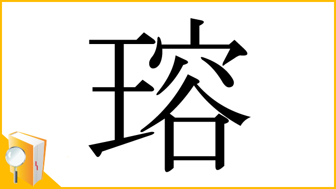 漢字「瑢」