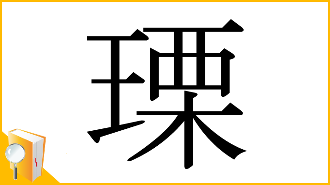 漢字「瑮」