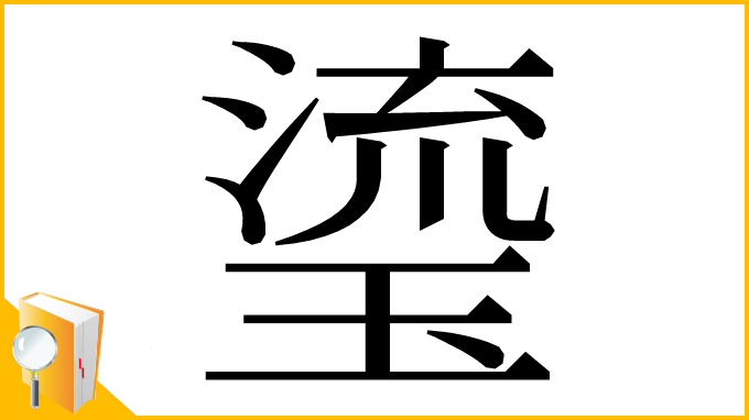 漢字「瑬」