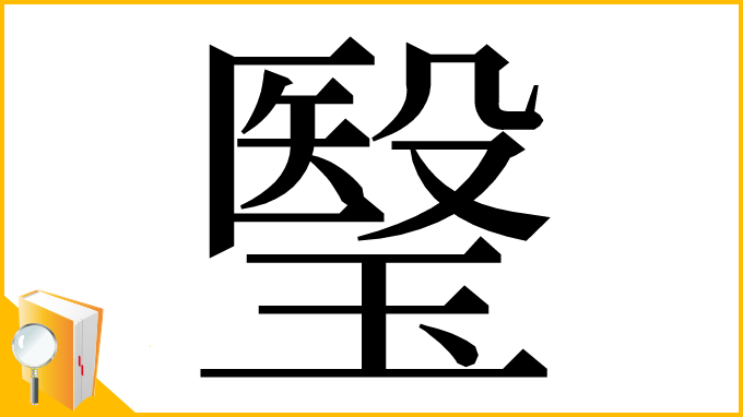 漢字「瑿」