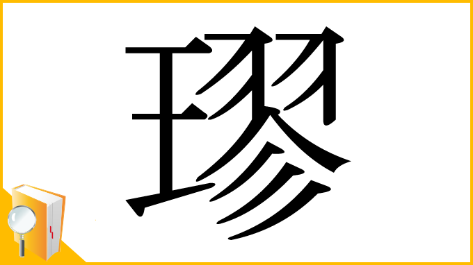 漢字「璆」