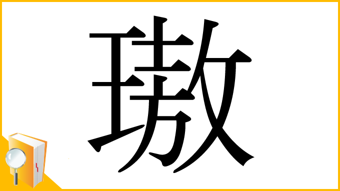 漢字「璈」