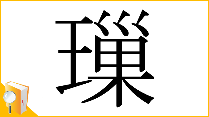 漢字「璅」