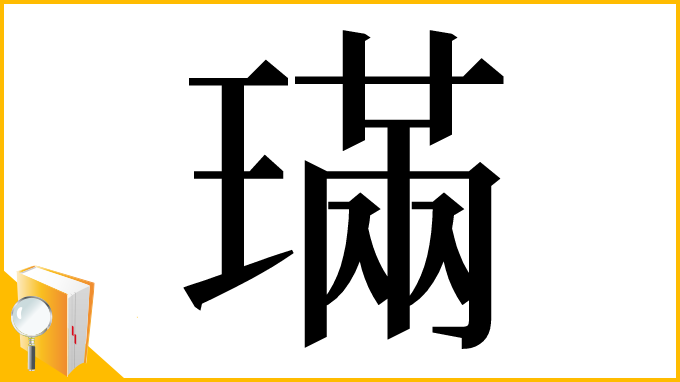 漢字「璊」