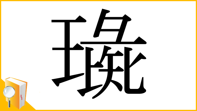 漢字「璏」