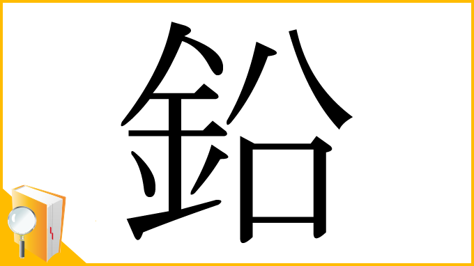 漢字「鉛」