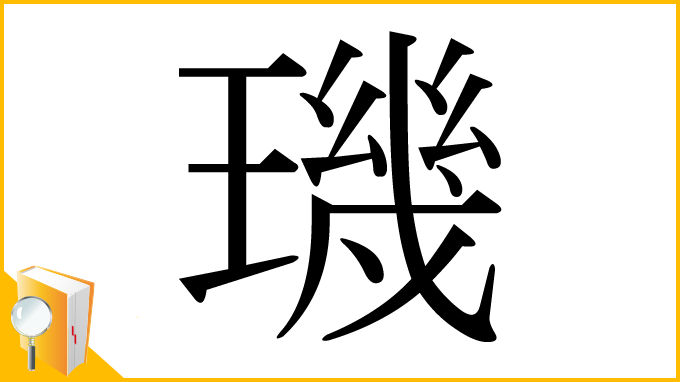 漢字「璣」